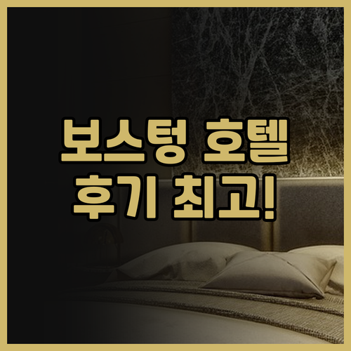보스텅 호텔 후기.. 감동적인 서비스