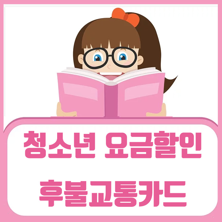  청소년 후불 교통카드, 체크카드