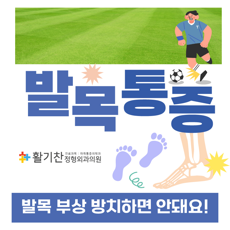  은평구정형외과, 무리한 운동 후 발목부상 방치하면 안돼요
