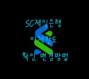  SC제일은행 이체한도 확인 변경방법