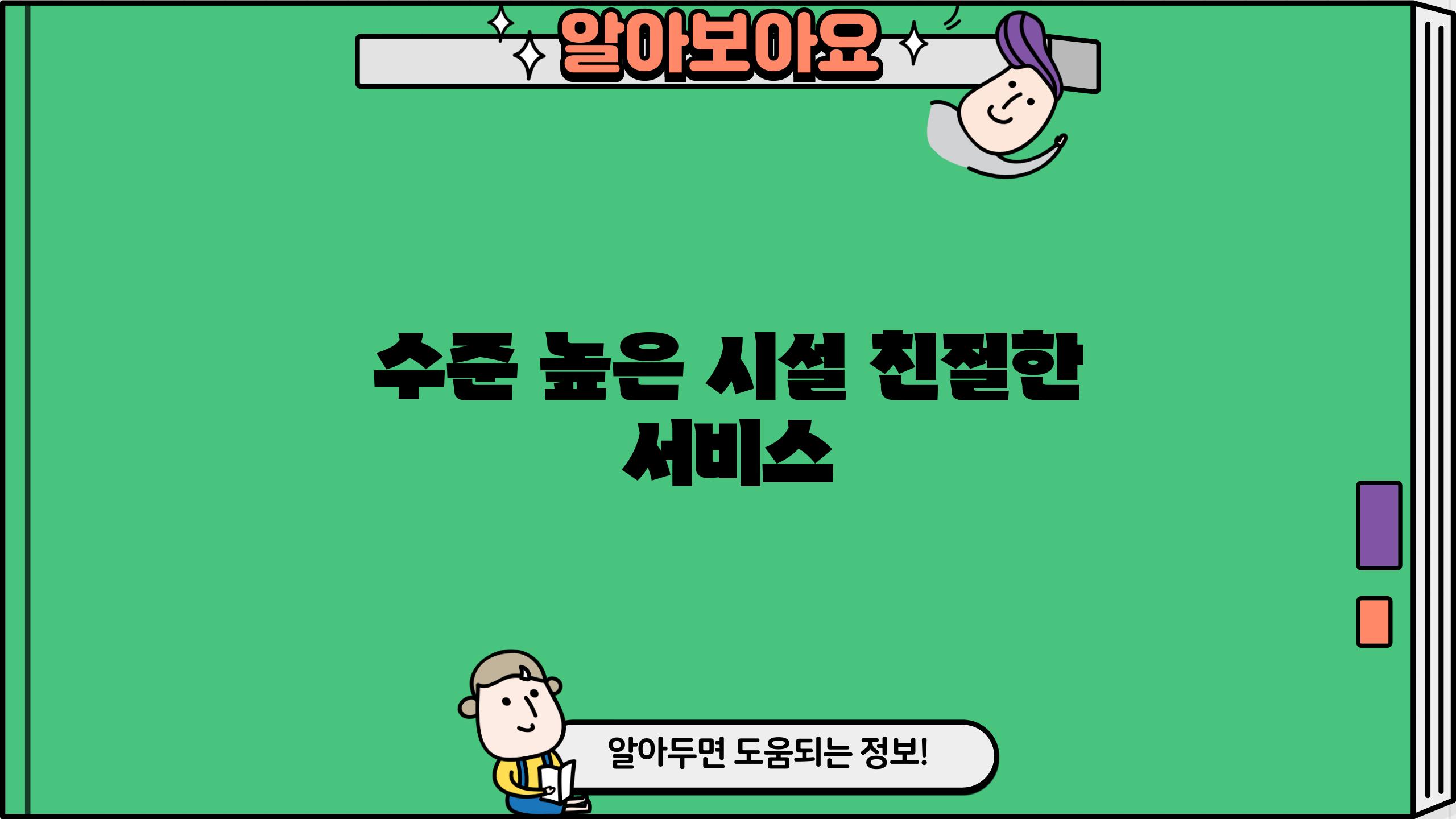 수준 높은 시설, 친절한 서비스