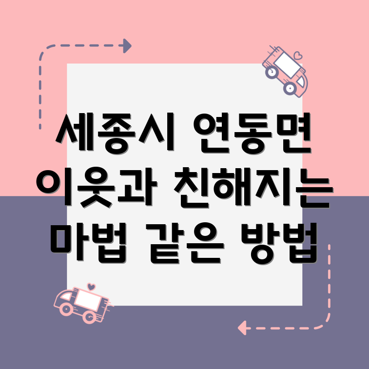 세종시 연동면 이웃