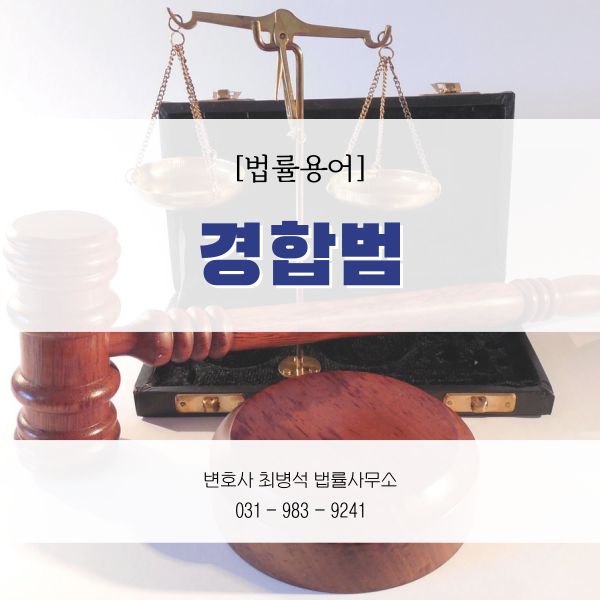 경합범