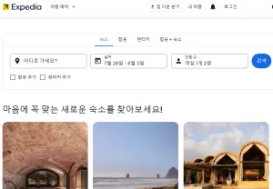 익스피디아-홈페이지
