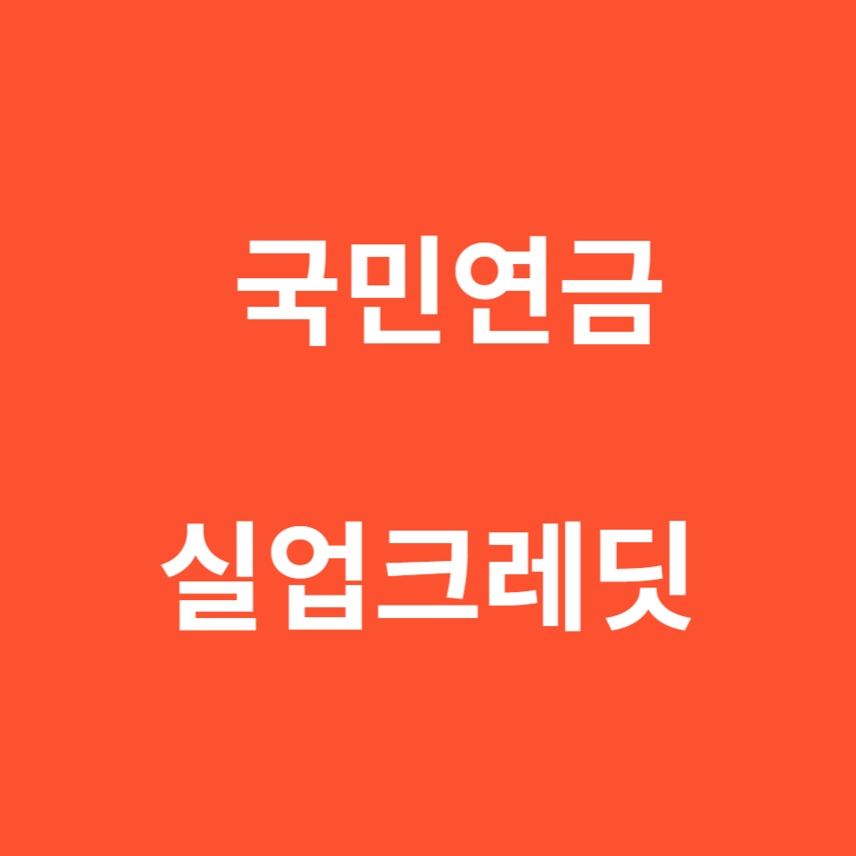 국민연금 실업크레딧 신청 방법 및 대상