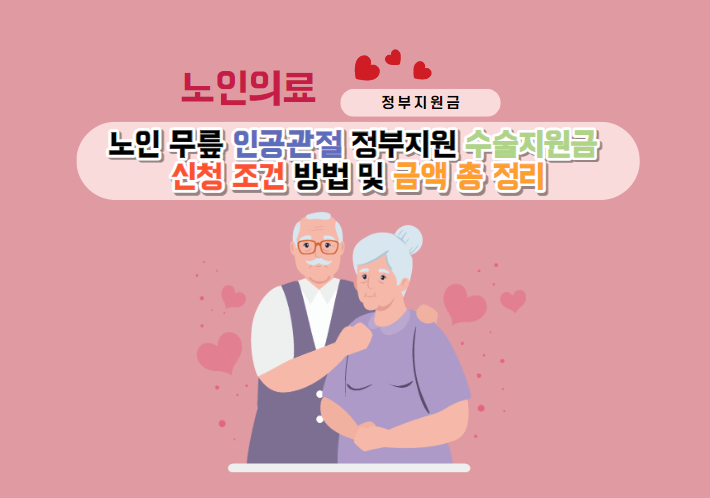 노인 무릎 인공관절 정부지원 수술지원금 신청 조건 방법 및 금액 총 정리