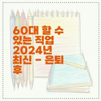 60대 할수 있는 직업_16