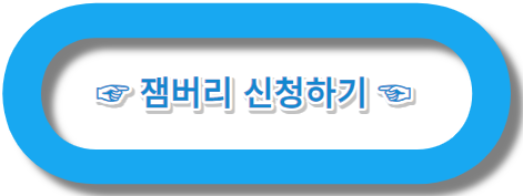 잼버리대회 신청하기