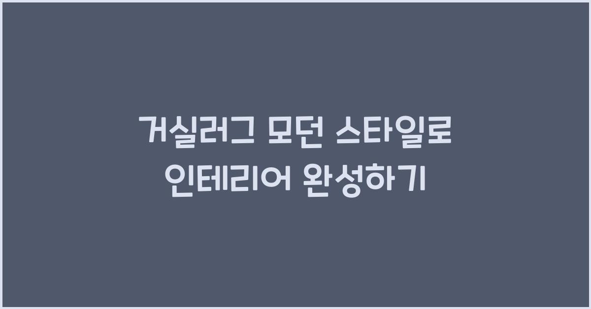 거실러그 모던 스타일