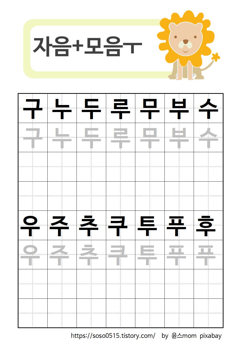  엄마표 한글 무료프린트 학습지 / 자모음 합성 구~후