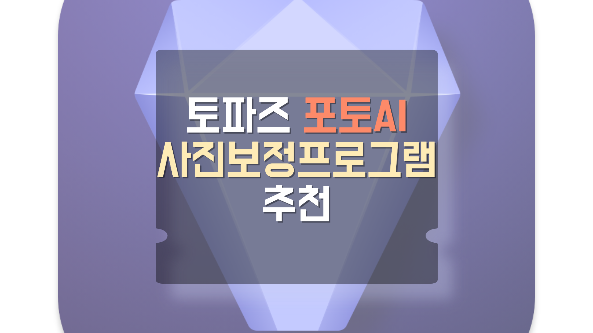  토파즈 포토 AI(topaz photo AI) 사진 보정프로그램 추천 리뷰