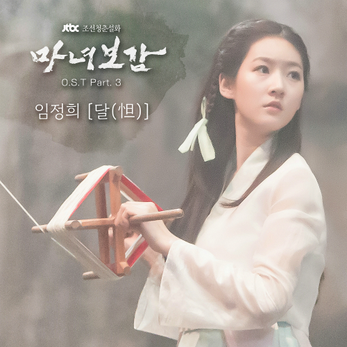  임정희 달 듣기/가사/앨범/유튜브/뮤비/반복재생/작곡작사