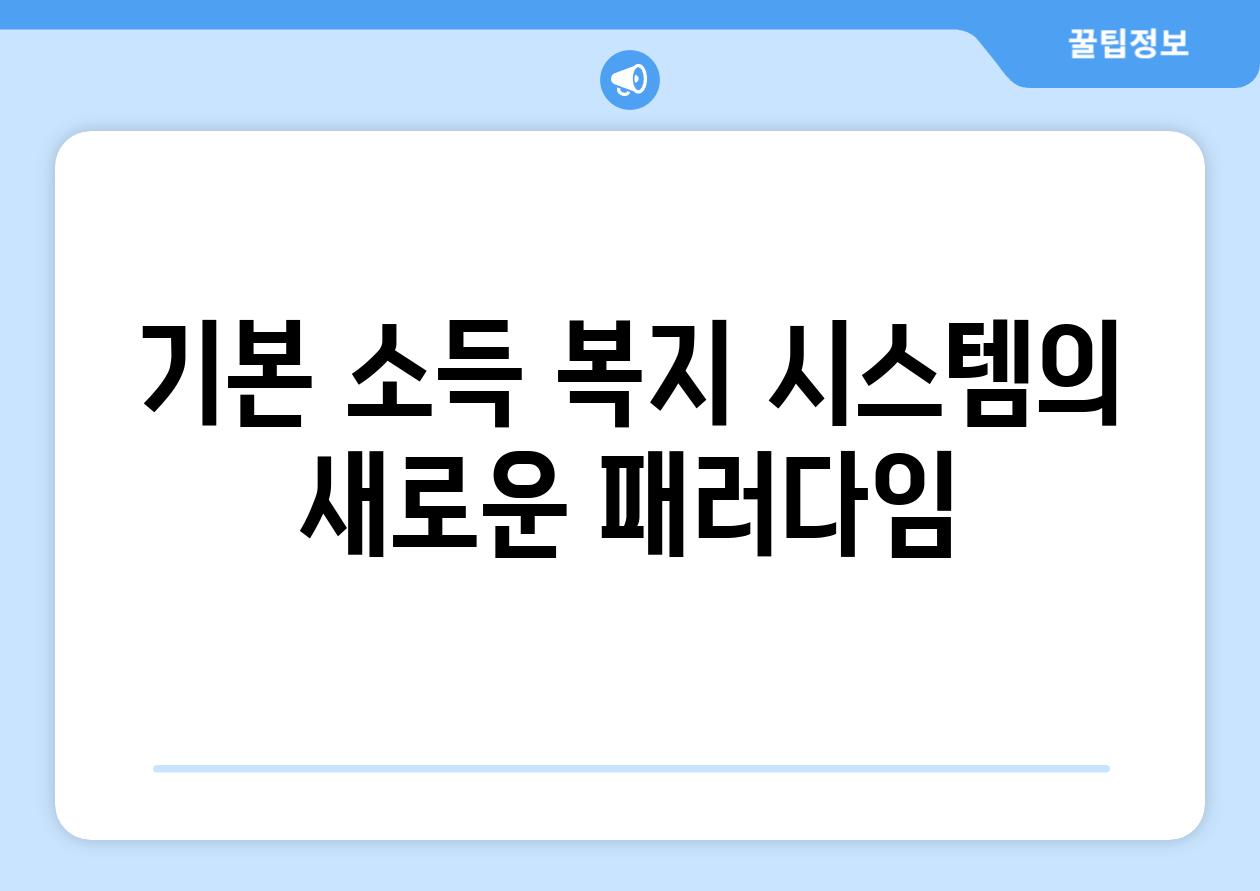 기본 소득 복지 시스템의 새로운 패러다임