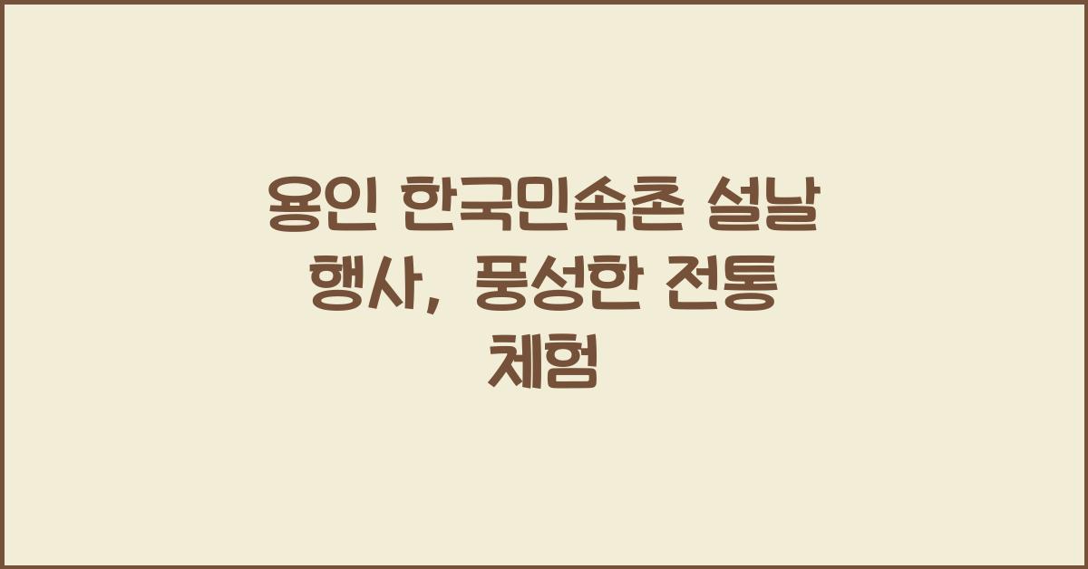 용인 한국민속촌 설날 행사
