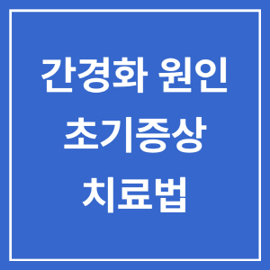  간경화 초기 증상과 원인 치료법
