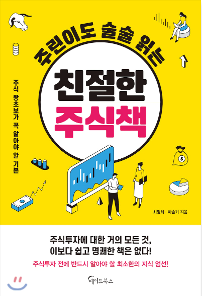  [서평] 옆집 누나가 알려주는, "최정희, 이슬기의 친절한 주식책"