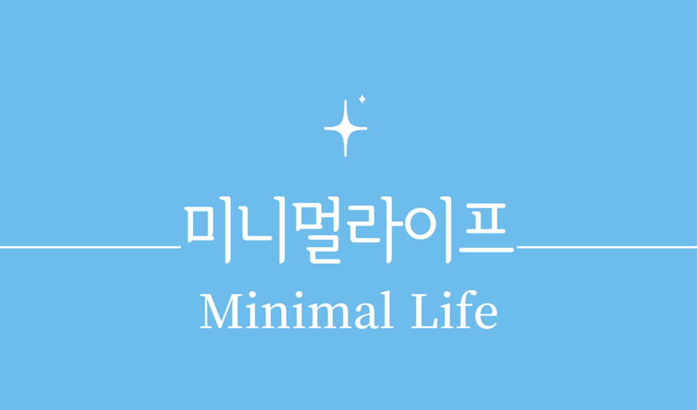 &#39;미니멀라이프(Minimal Life)&#39;