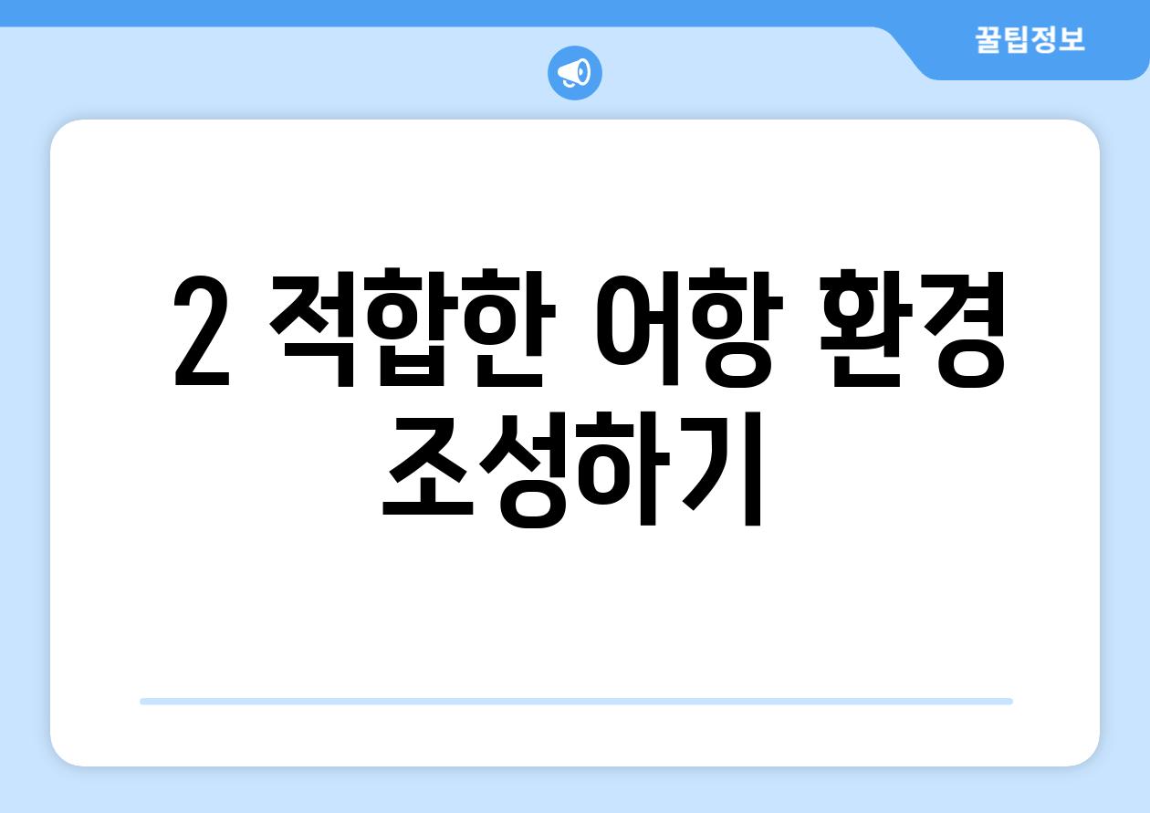 ### 2. 적합한 어항 환경 조성하기