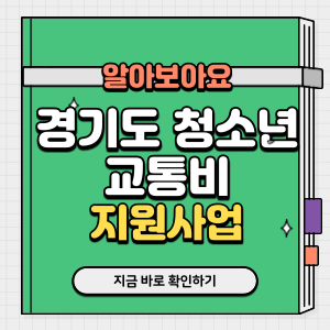 경기도 청소년 교통비 지원사업 신청 방법