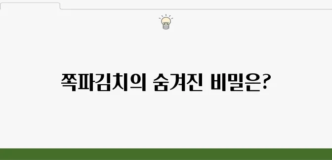 쪽파김치의 10가지 효능과 주의해야 할 부작용을 살펴보세요!