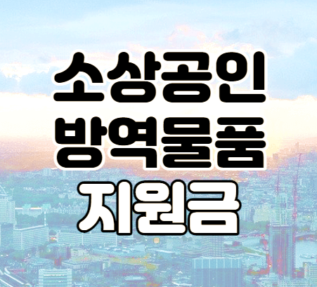 소기업-소상공인-방역물품-지원금-대상-신청방법