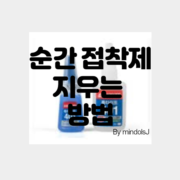 순간접착제 지우는 방법