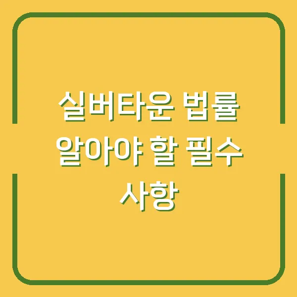 실버타운 법률 알아야 할 필수 사항