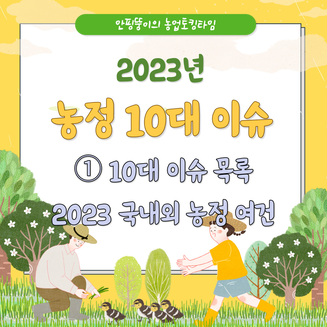  [2023년 10대 농정이슈➀] 농정이슈 목록 & 국내외 농정여건 정리