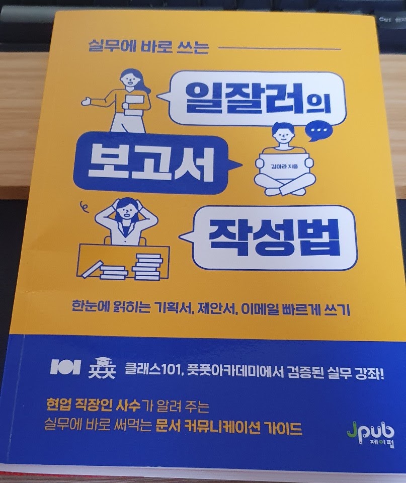  [리뷰]실무에 바로 쓰는 일잘러의 보고서 작성법