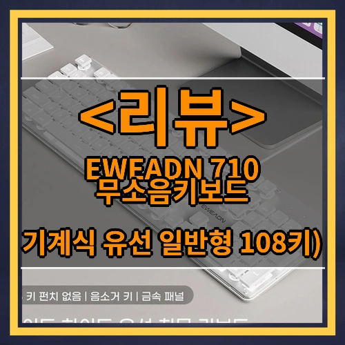 EWEADN 710 무소음키보드 (기계식 유선 일반형 108키))