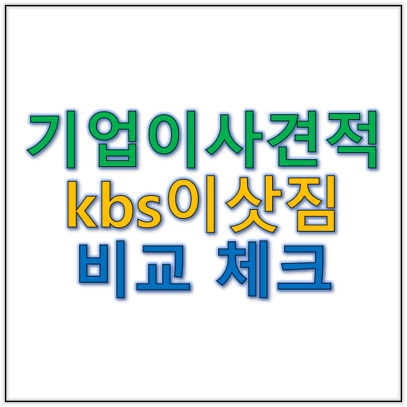 기업이사견적 kbs이삿짐과 비교 체크포인트