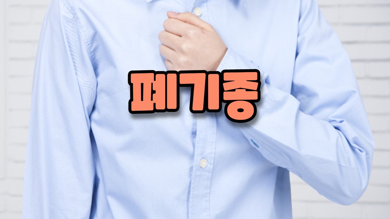  폐기종