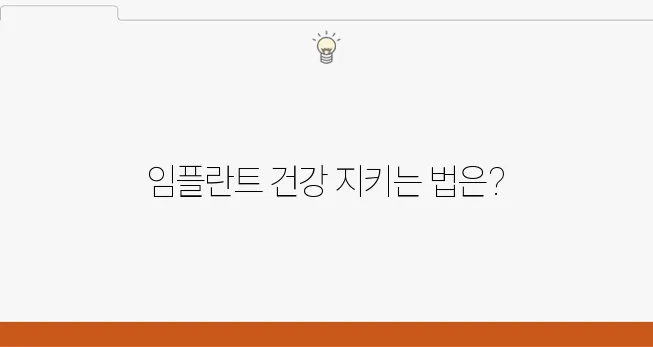 부천에서 임플란트 질환을 예방하는 방법을 알아보세요!
