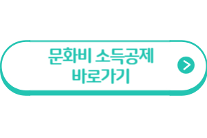 문화비 소득공제 바로가기