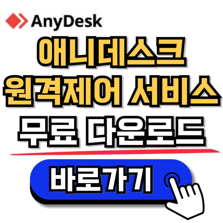 애니데스크 무료 다운로드, 연결 방법 안내