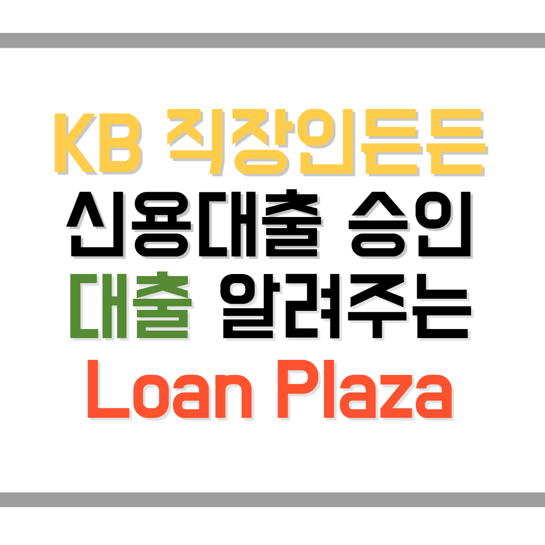 KB 직장인든든 신용대출 저신용자 승인 후기(무조건 가능)