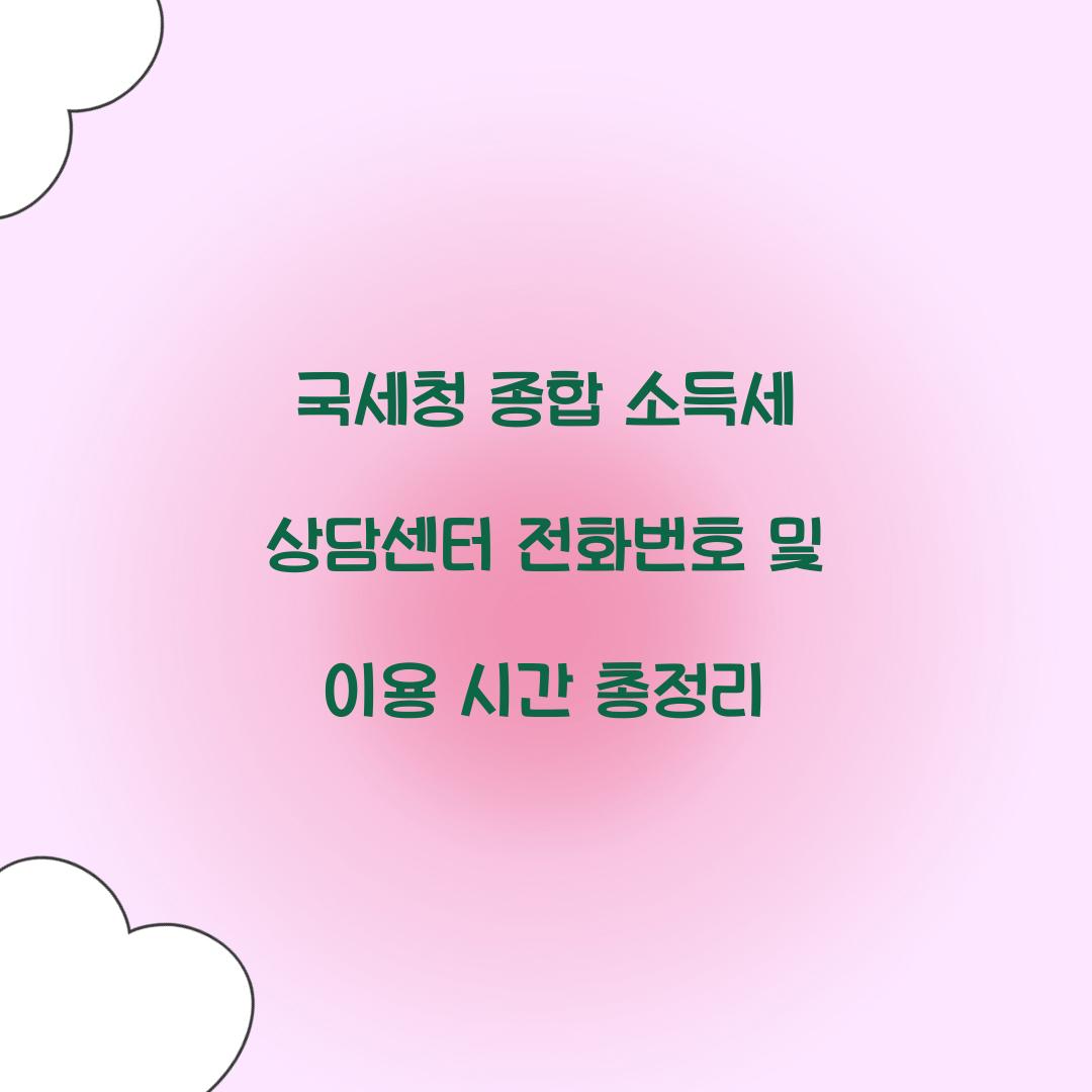 국세청 종합 소득세 상담센터 전화번호 및 이용 시간