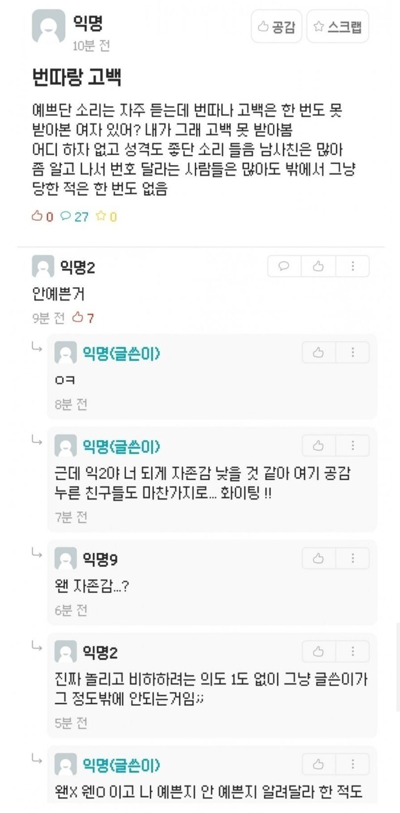  예쁘단 소린 듣는데 번호따이거나 고백받은 적은 없는 여자