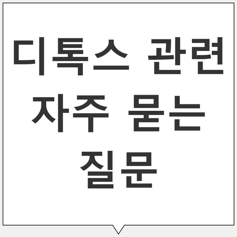 디톡스_4