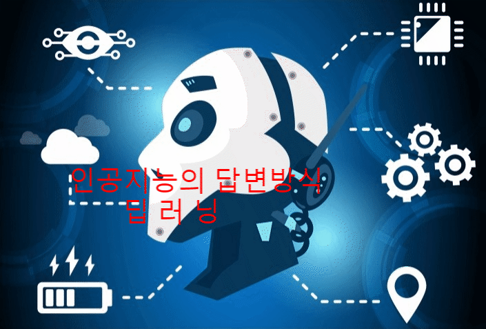  [인공지능, AI] 답변 생성방식