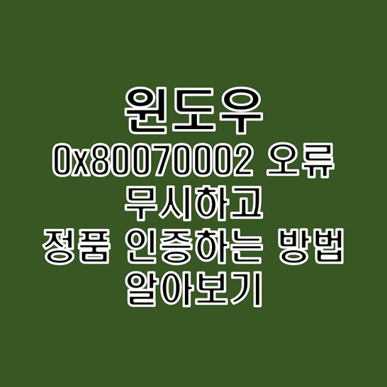  윈도우 10 정품 인증 시 0x80070002 오류 문제 무시하고 진행하는 방법