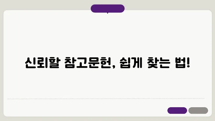 논문에서 신뢰할 수 있는 참고문헌을 찾는 방법과 검증 기준
