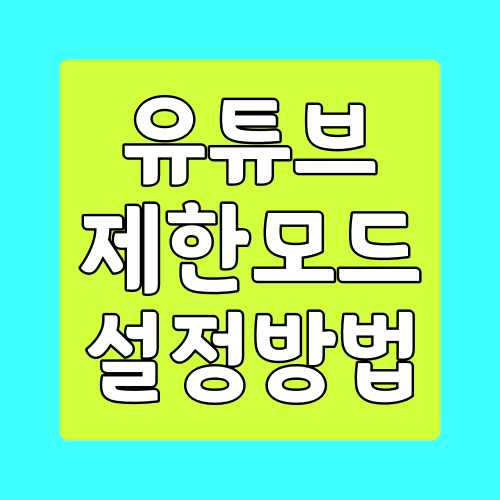  유튜브 제한모드 설정 및 해제 하는 방법