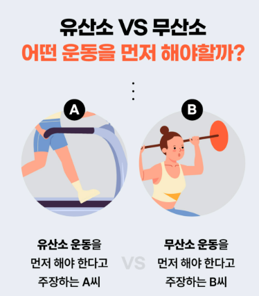 유산소와 무산소 운동의 차이