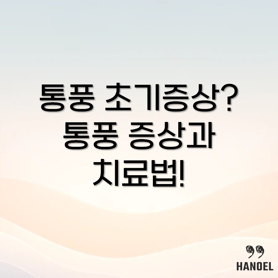 통풍 초기증상1