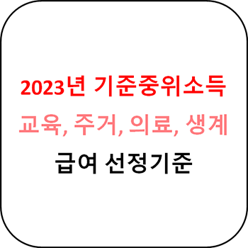  2023년 기준중위소득과 기초생활 보장제도 구간 정리