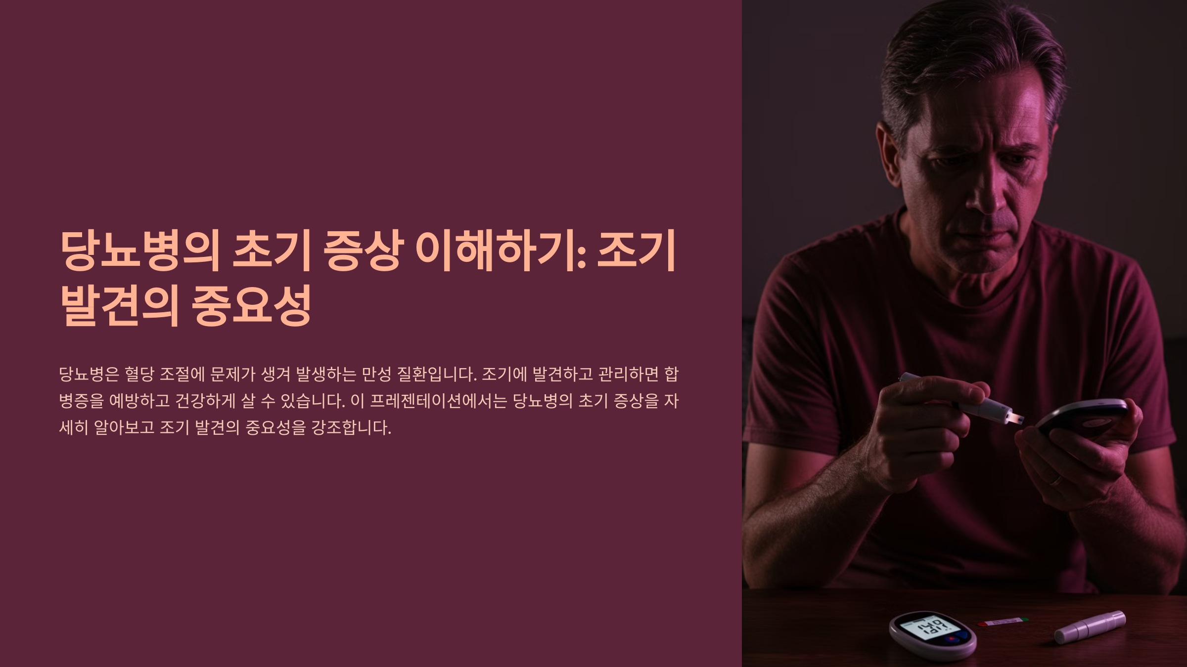 체중 변화와 당뇨 초기 증상