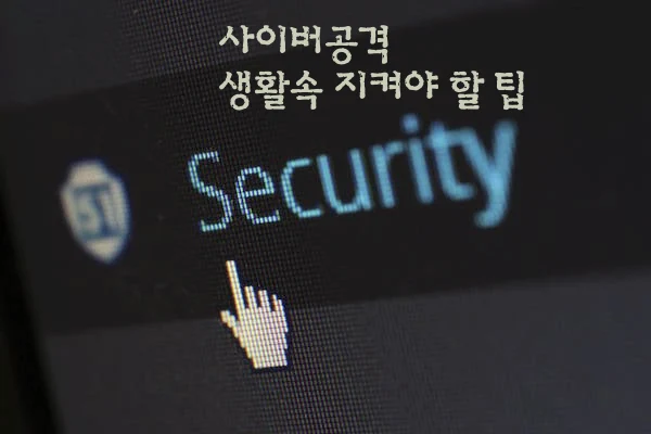 컴퓨터 바탕화면 security 글자위에 흰색텍스트
사이버공격 생활속 지켜야 할 팁