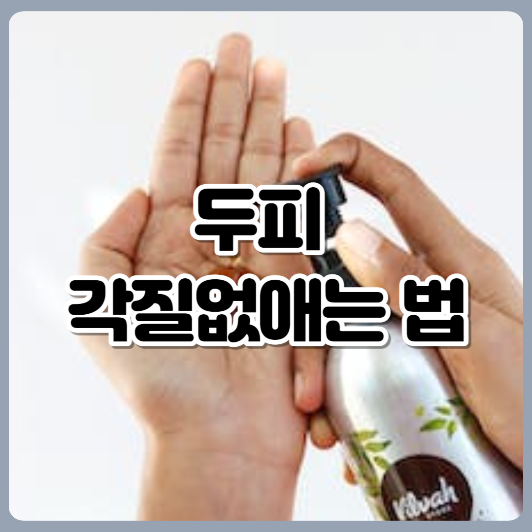 두피_각질없애는_법
