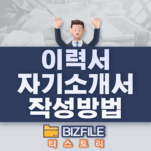 이력서, 자기소개서 작성 방법 PDF